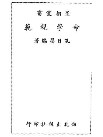 孔日昌《命学规范》343页