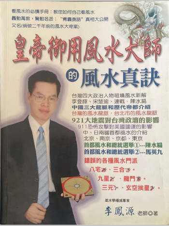 李凤源《皇帝御用风水大师的风水真诀》410页