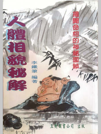 李铁笔《人体相貌秘解》220页