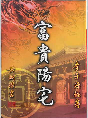 李子源《富贵阳宅》503页