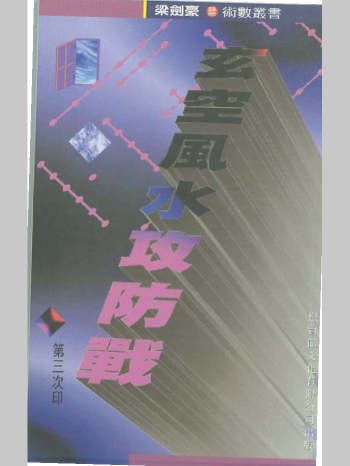 梁剑豪《玄空风水攻防战》（129页）