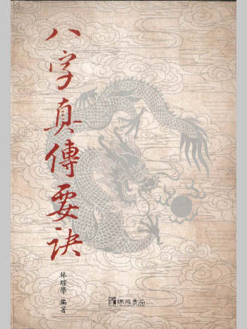 林琮学《八字真传要诀》497页