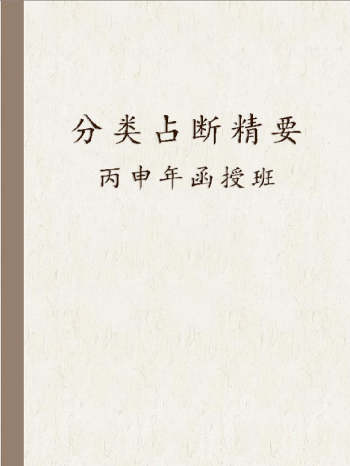 林烽《丙申年函授班分类占断精要》（297页）