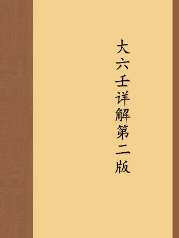 林烽《林烽大六壬详解第二版》（311页）