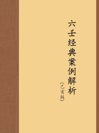林烽《六壬经典案例解析》（己亥版）》（30页）