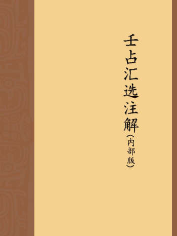 林烽《壬占汇选注解内部版》（229页）