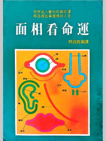 林淑尧《面相看命运》246页