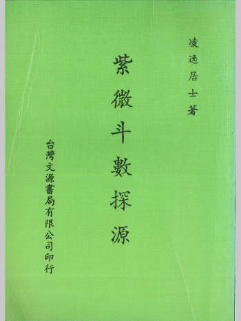 凌逸居士著《紫微斗数探源》244页