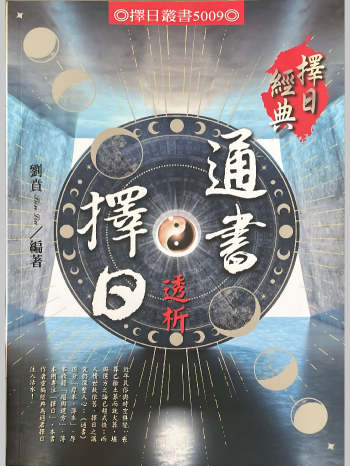 刘贲《择日通书透析》572页