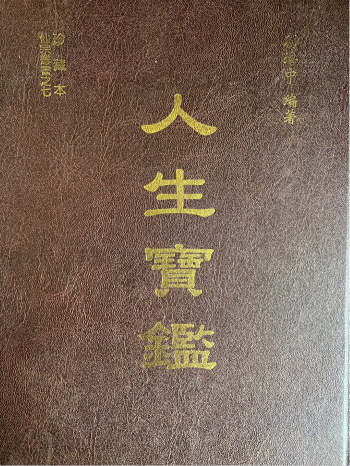 刘培中《人生宝鉴》197页