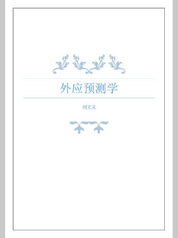 刘文元《外应讲课整理72个案例》（229页）