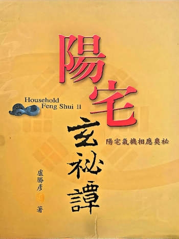 卢胜彦《阳宅玄秘谭-阳宅气机相应奥秘》210页