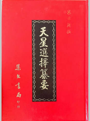 吕士清订《天星选择纂要》335页