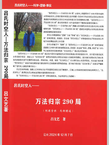 吕文艺《万法归宗290局》高清打印版（424页）