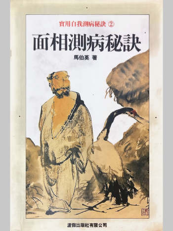 马伯英《面相测病秘诀》240页