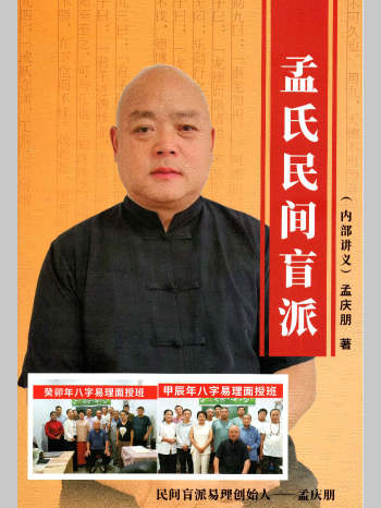 孟庆朋 孟氏民间盲派《盲派八字培训机构内部资料》（304页）