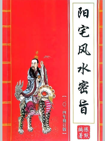 民间法谈《阳宅风水内训2024修订版》电子书（独家高清版）（102页）