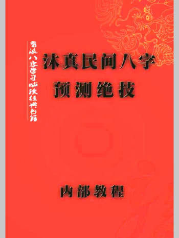沐真盲派内部教程《沐真民间八字预测绝技》盲派八字学习必读经典书374页