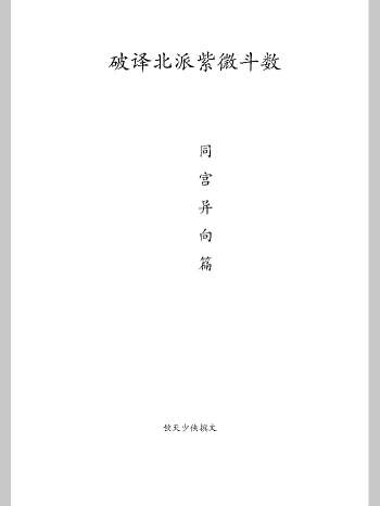 钦天少侠《破译北派紫微斗数（同宫异向篇）》114页