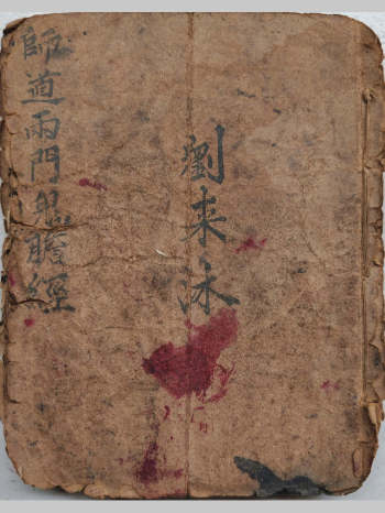 清代择日类古籍《师道两门鬼胆经》67页