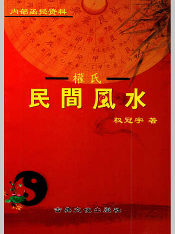权冠宇2024年《权氏民间风水》228页