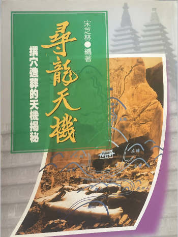 宋芝林《寻龙天机》342页