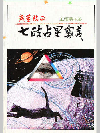 岁差校正《七政占星奥义》145页双面