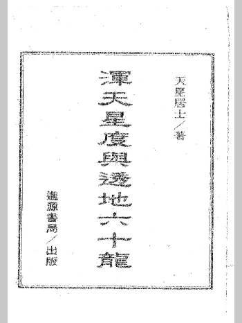 天星居士《浑天星度与透地六十龙》（320页）