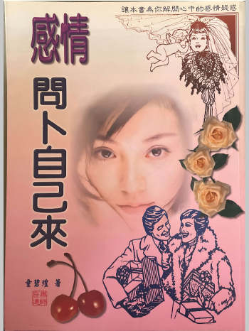 童碧煌《感情问卜自己来》287页