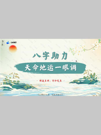 万和先生《完课锦囊之-八字助力》77页