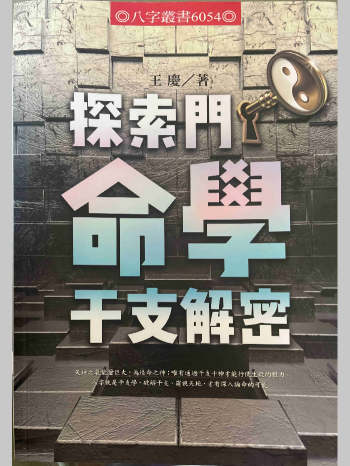 王庆《探索门命学干支解密》312页