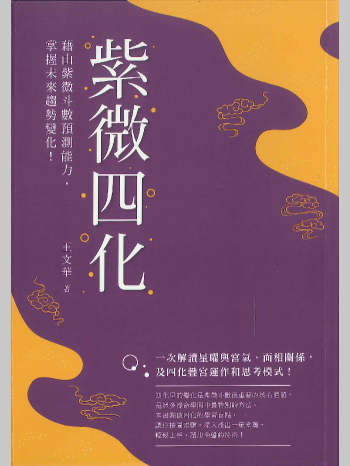 王文华著《紫微四化》331页