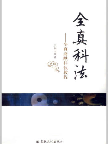 王永山《全真科法》547页V