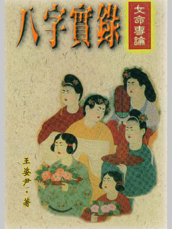 王姿尹《八字实录-女命专论》234页