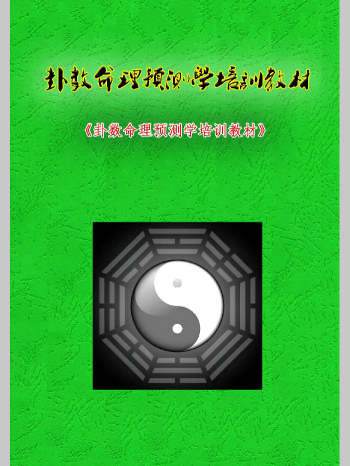 无镜易道《卦数命理预测学培训教材》227页