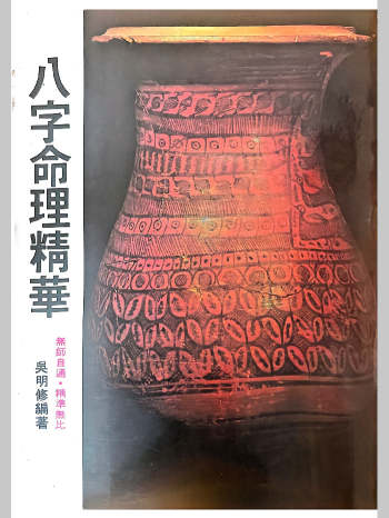 吴明修《八字命理精华》332页