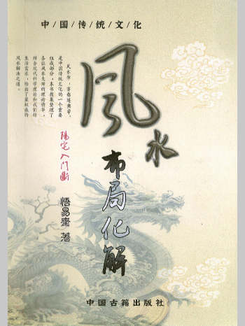 悟易斋《风水布局化解》341页