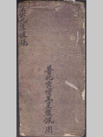 先天西河派《康公九座坡秘》普化雷坛记 15页双面