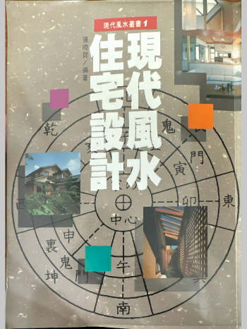 现代风水丛书《现代风水住宅设计》张晓师著（131页）