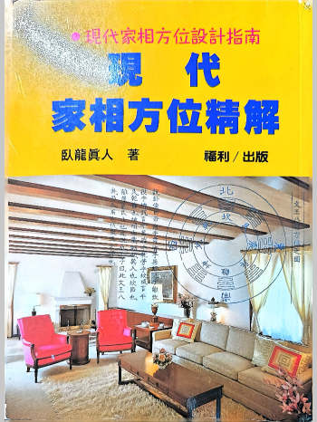 现代家相方位设计指南《现代家相方位精解》卧龙真人著（141页）