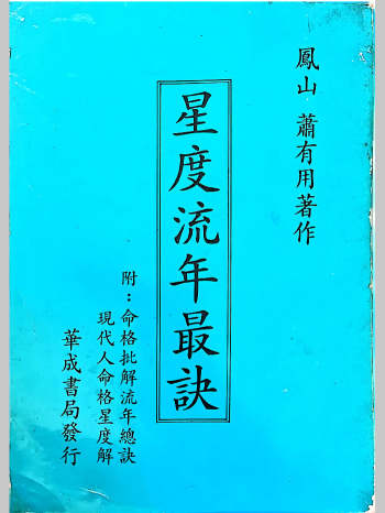 萧有用《星度流年最诀》366页