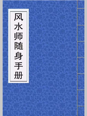 新派《风水师随身手册》226页