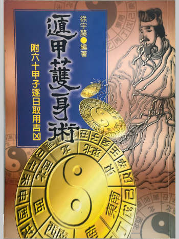 徐宇辳《遁甲护身护》333页