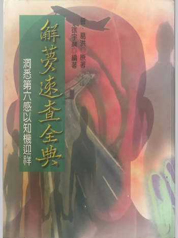 徐宇辳《解梦速查全典》523页