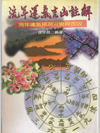 徐宇辳《流年运气吉凶注解》317页