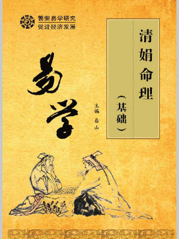 杨清娟《清娟命理基础》电子书261页