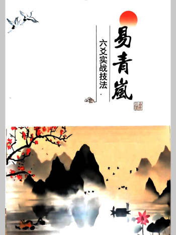 易青岚《六爻实战技法》154页