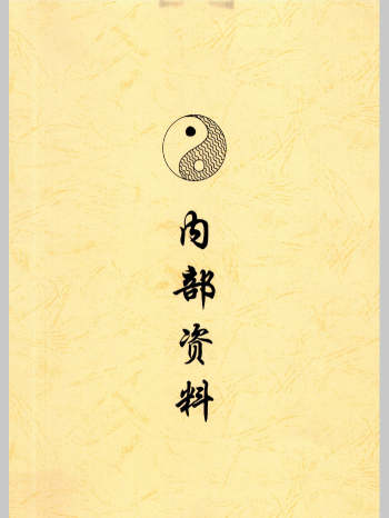 阴盘奇门弟子班培训机构内部资料190页