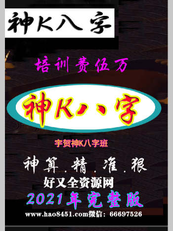 宇贺神K《神K八字班》2021年完整版八字229页