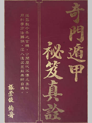 张崇俊《奇门遁甲秘笈真诠》1429页